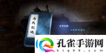 下一站江湖2浩然剑诀最新获取指南