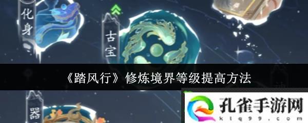 踏风行修炼境界等级怎么提高-修炼境界等级提高方法