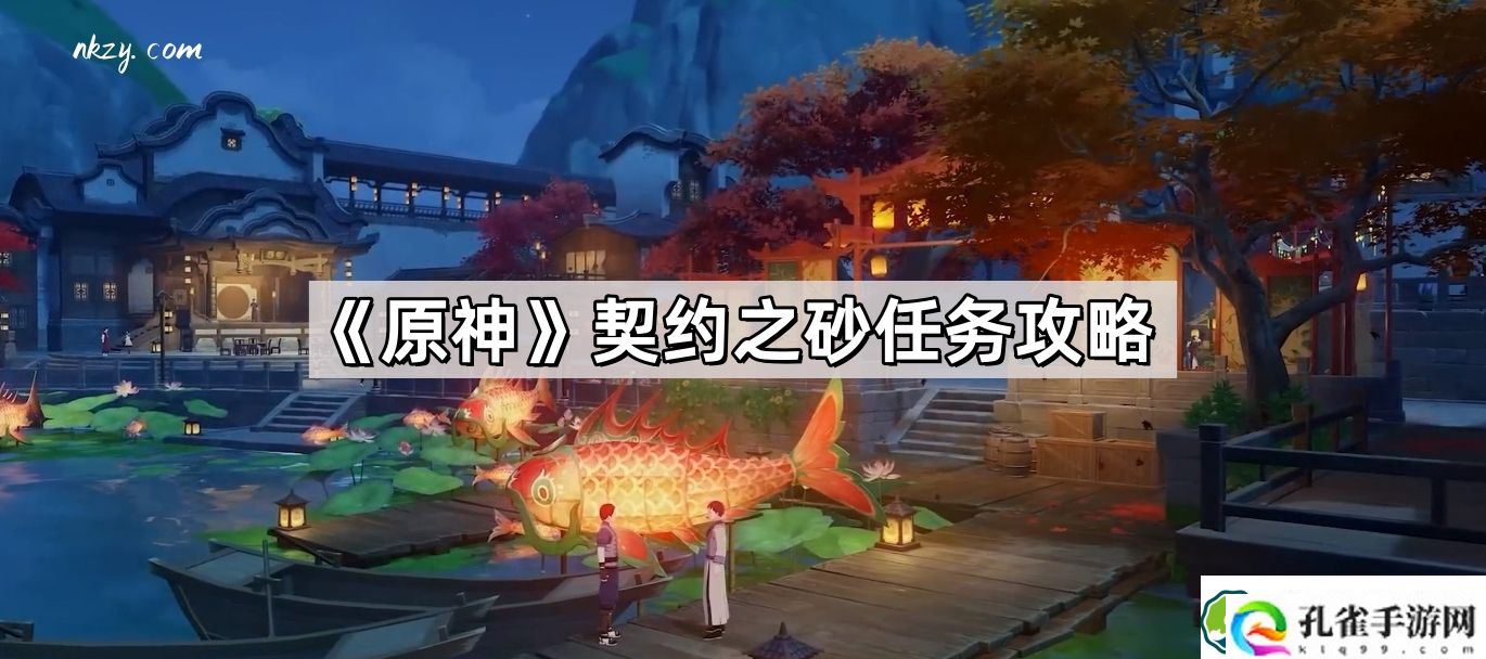 原神契约之砂任务怎么做 契约之砂任务攻略