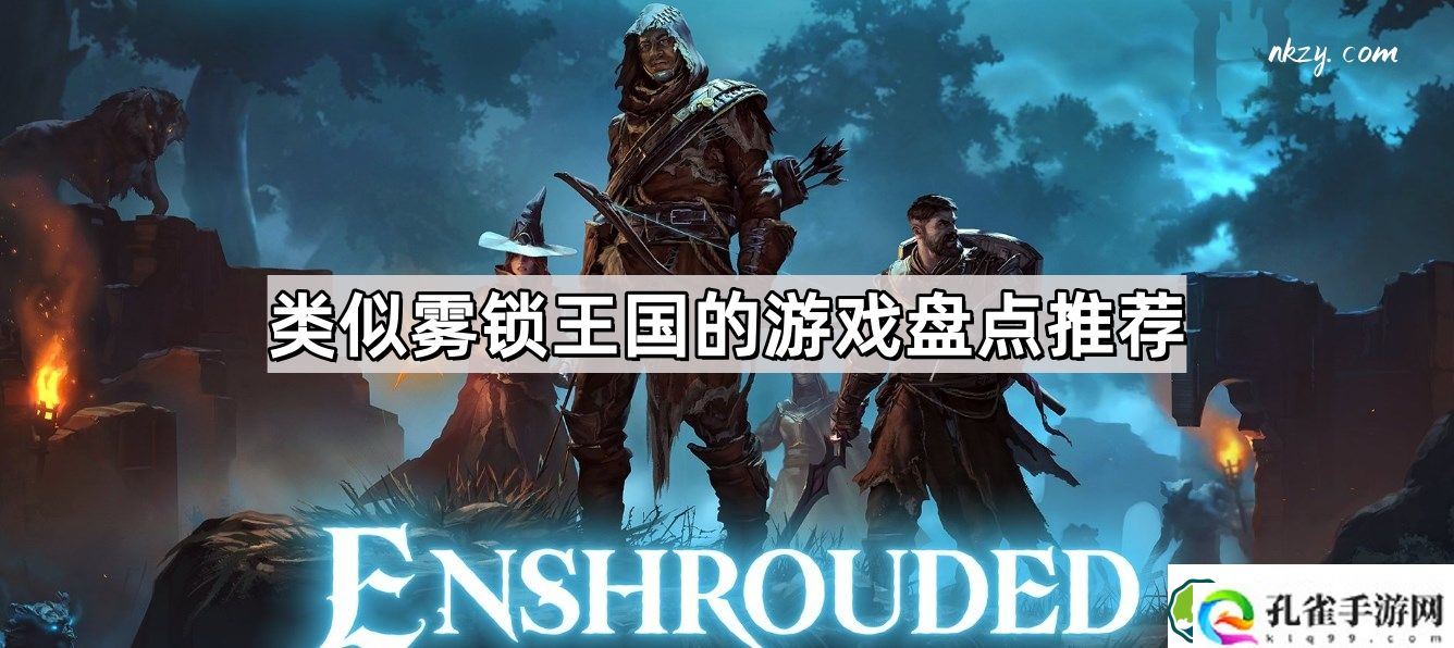类似雾锁王国的生存游戏有哪些 类似雾锁王国的生存冒险游戏盘点推荐