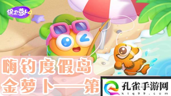 保卫萝卜4嗨钓度假岛第3关通关攻略-保卫萝卜4嗨钓度假岛第3关怎么过