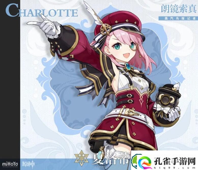 原神夏洛蒂会进卡池吗 原神夏洛蒂会不会掉进卡池