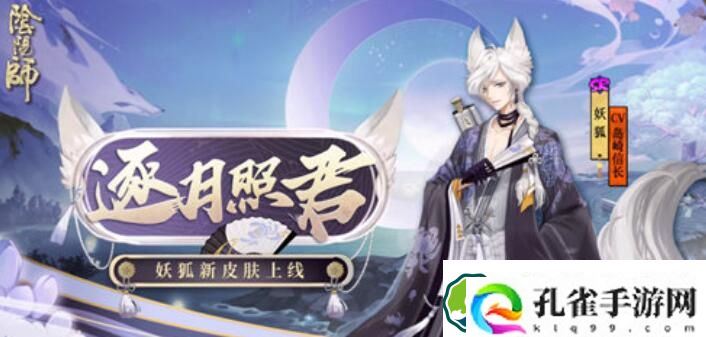 阴阳师妖狐逐月照君皮肤详情介绍 阴阳师妖狐逐月照君皮肤详情一览