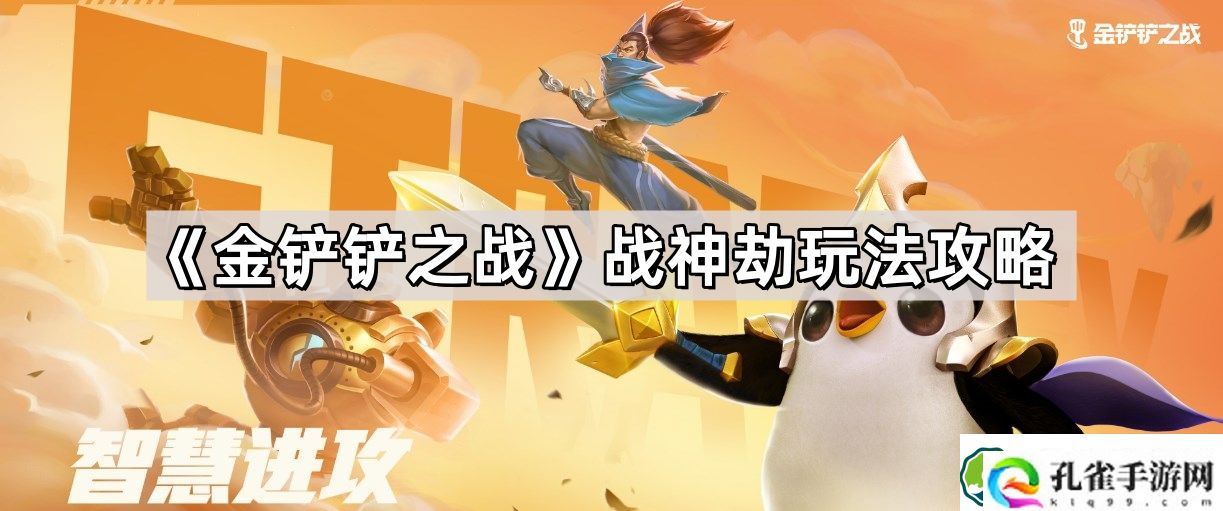 金铲铲之战战神劫怎么玩 战神劫玩法攻略