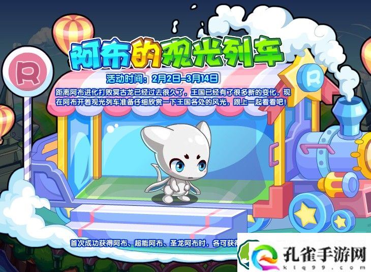 洛克王国阿布的观光列车活动怎么玩 阿布的观光列车活动玩法攻略