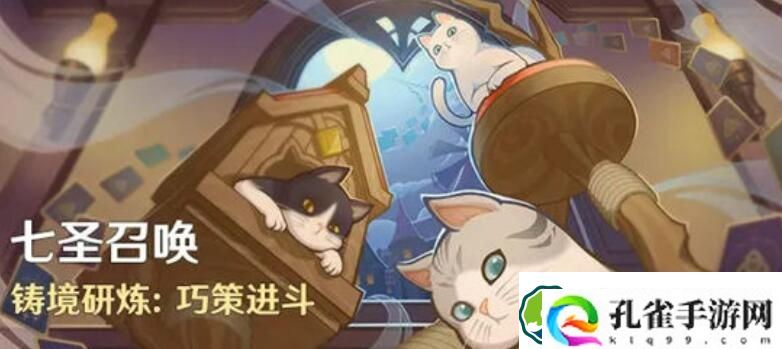 原神七圣召唤铸境研炼巧策进斗怎么玩 原神七圣召唤铸境研炼巧策进斗玩法介绍