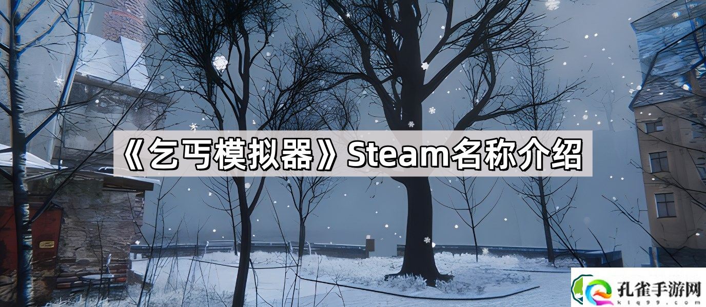 乞丐模拟器Steam叫什么 HoboTough LifeSteam名称介绍
