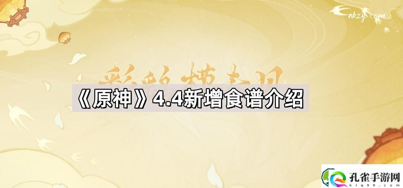 原神4.4新增食谱有哪些 4.4版本新增食谱介绍