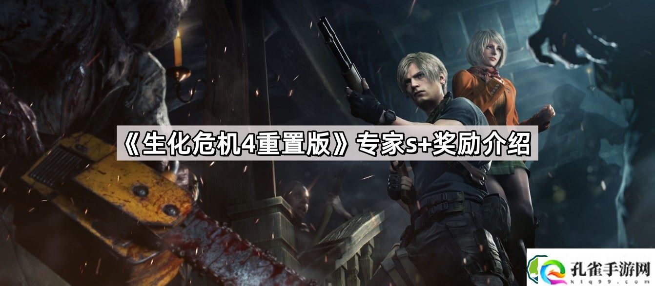生化危机4重置版专家s+奖励是什么 专家s+难度奖励介绍