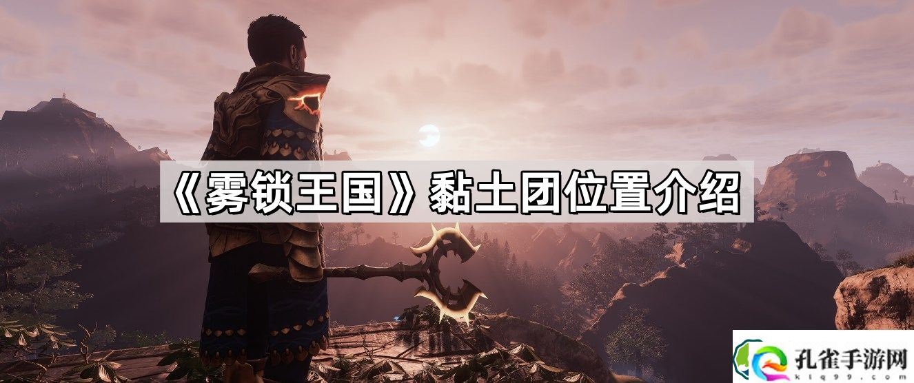 雾锁王国黏土团在哪 黏土团位置介绍