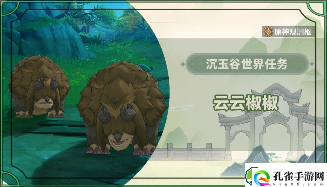 原神云云椒椒任务怎么做 云云椒椒任务攻略