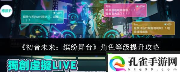 初音未来缤纷舞台角色等级怎么提升-角色等级提升攻略