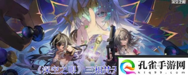 《深空之眼》三相梵天技能介绍