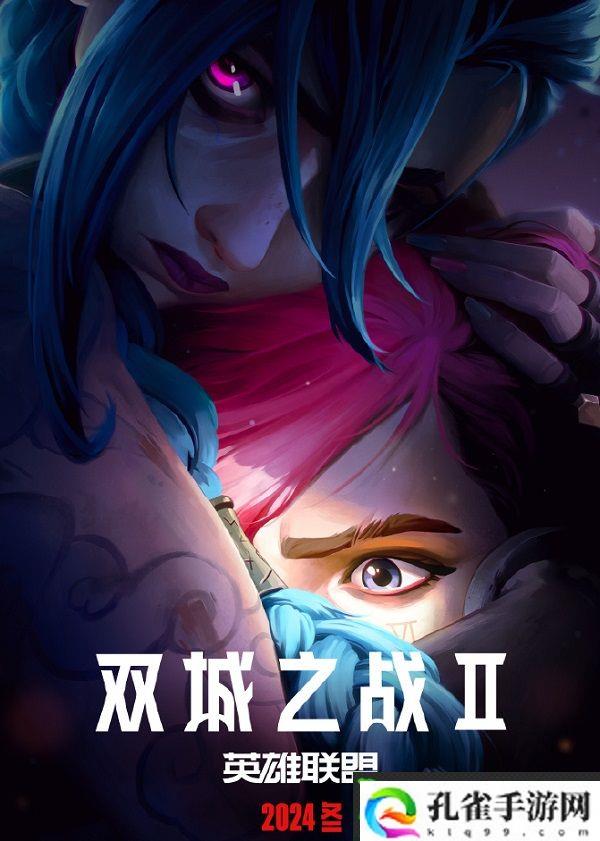 双城之战第二季确认上线时间 即将在安纳西国际动画电影节亮相