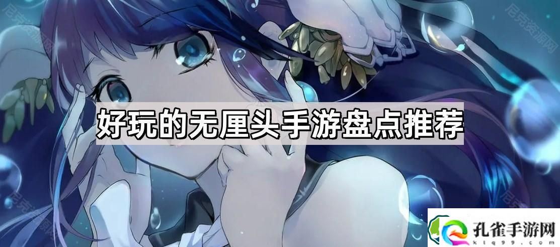 好玩的无厘头手游有哪些 搞笑无厘头手游盘点推荐