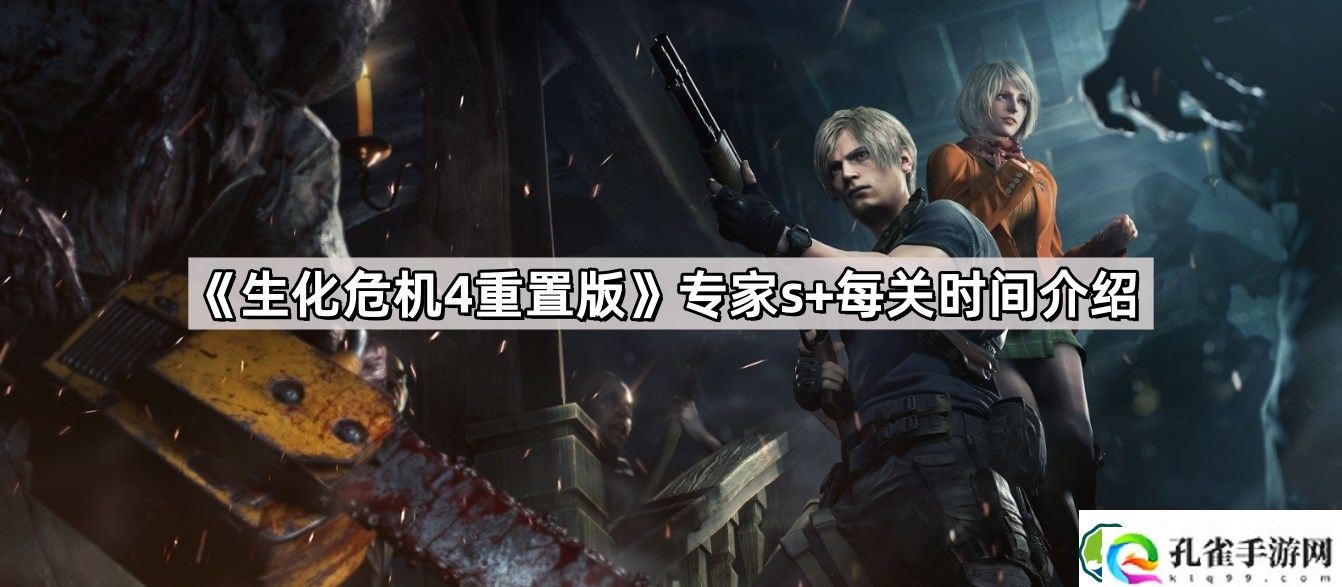 生化危机4重置版专家s+每关时间是多少 专家s+每关时间介绍