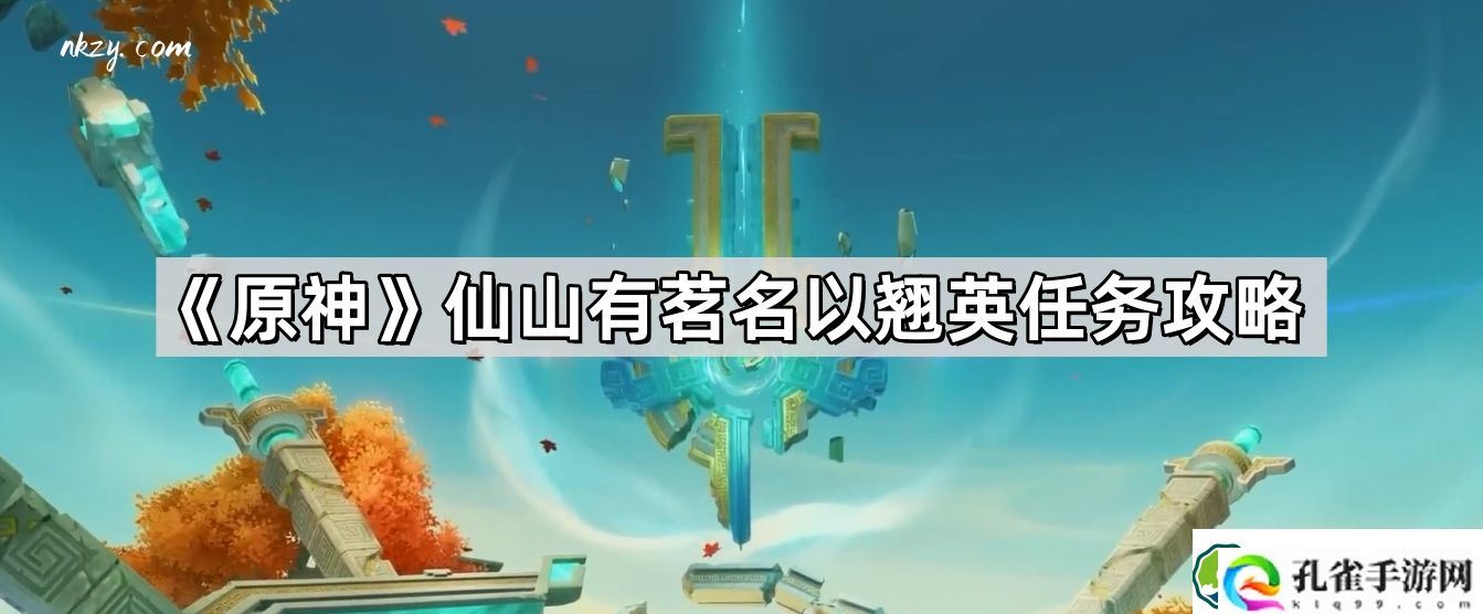 原神仙山有茗名以翘英任务怎么做 仙山有茗名以翘英任务攻略
