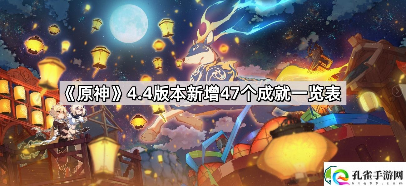 原神4.4版本新增成就有哪些 4.4版本新增47个成就一览表