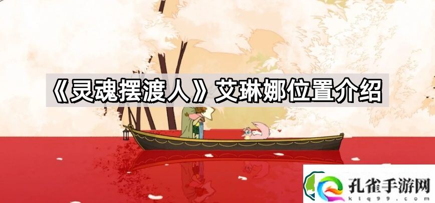 灵魂摆渡人艾琳娜在哪 Spiritfarernpc艾琳娜位置介绍