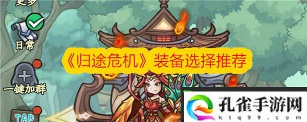 归途危机装备怎么选择 强力毕业装备推荐介绍_游戏蝴蝶