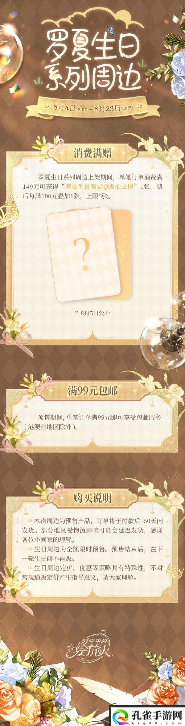 时空中的绘旅人2023罗夏生日周边有哪些-绘旅人罗夏生日周边介绍