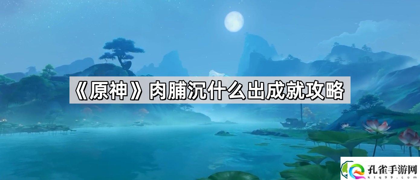 原神肉脯沉什么出成就怎么触发 肉脯沉什么出成就获取攻略