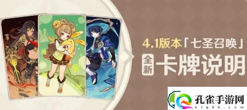原神4.1七圣召唤新卡有哪些 原神4.1七圣召唤新卡详情一览