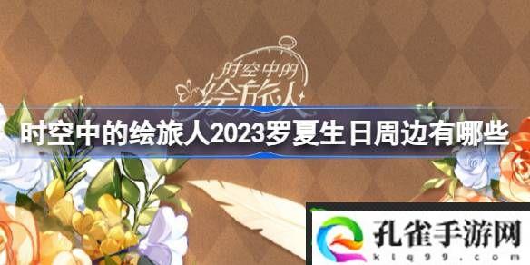 时空中的绘旅人2023罗夏生日周边有哪些-绘旅人罗夏生日周边介绍