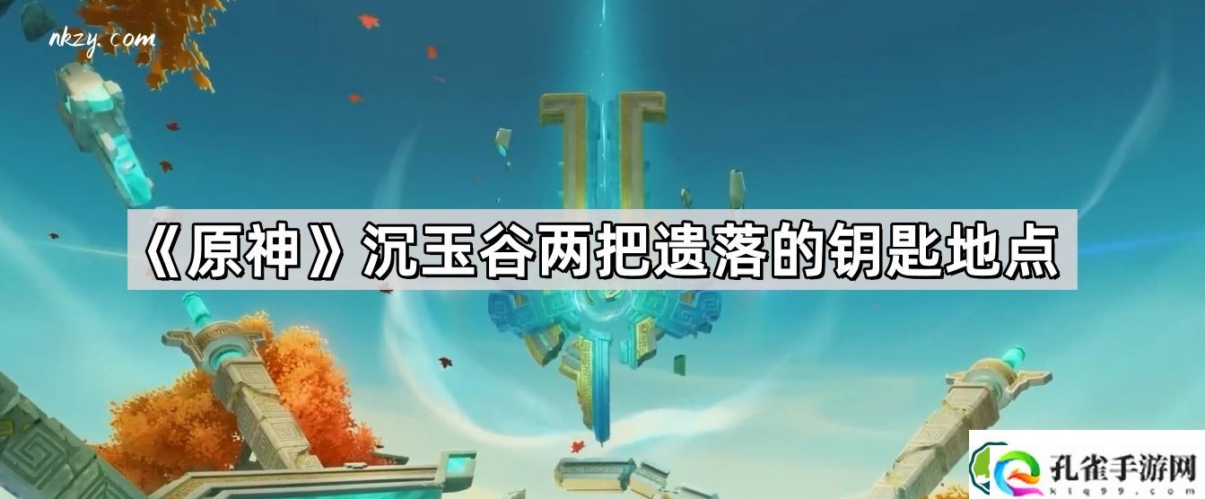 原神沉玉谷两把遗落的钥匙在哪 沉玉谷两把遗落的钥匙位置介绍