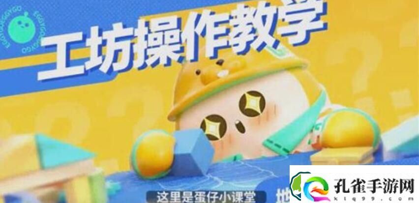 蛋仔派对怎么和好友一起造地图 蛋仔派对怎么和好友制造地图的方法