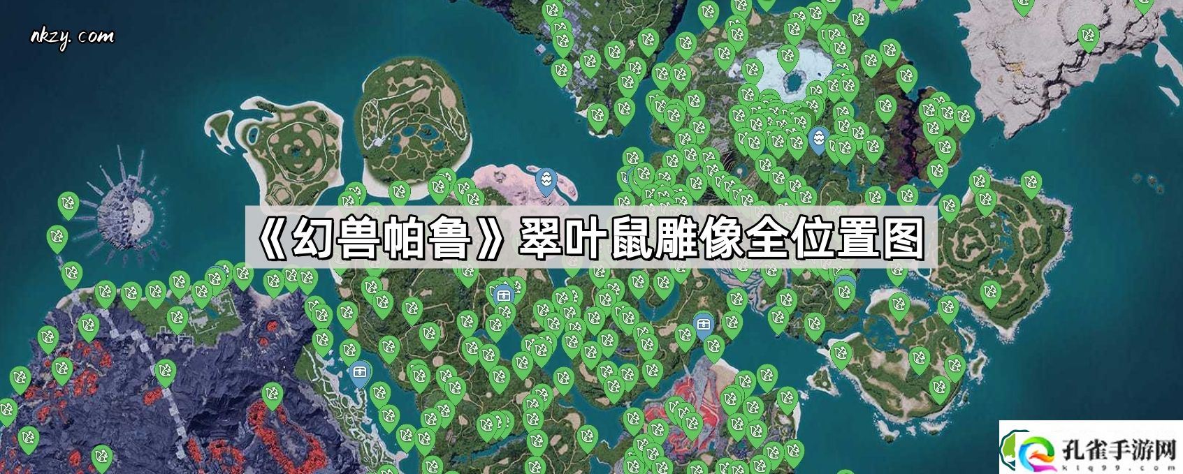 幻兽帕鲁翠叶鼠雕像在哪 翠叶鼠雕像全位置图