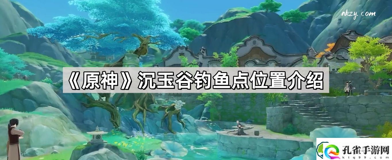 原神沉玉谷钓鱼点在哪 沉玉谷钓鱼点位置介绍