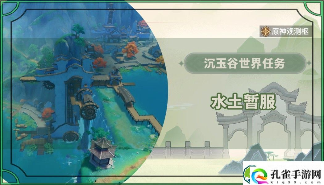 原神水土暂服任务怎么做 水土暂服任务攻略