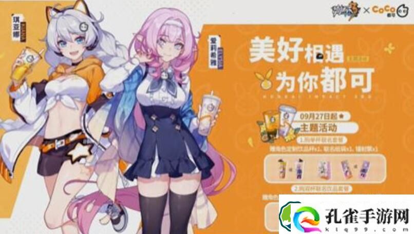 崩坏3coco都可联动联动什么时候开始 崩坏3coco都可联动联动开启时间介绍