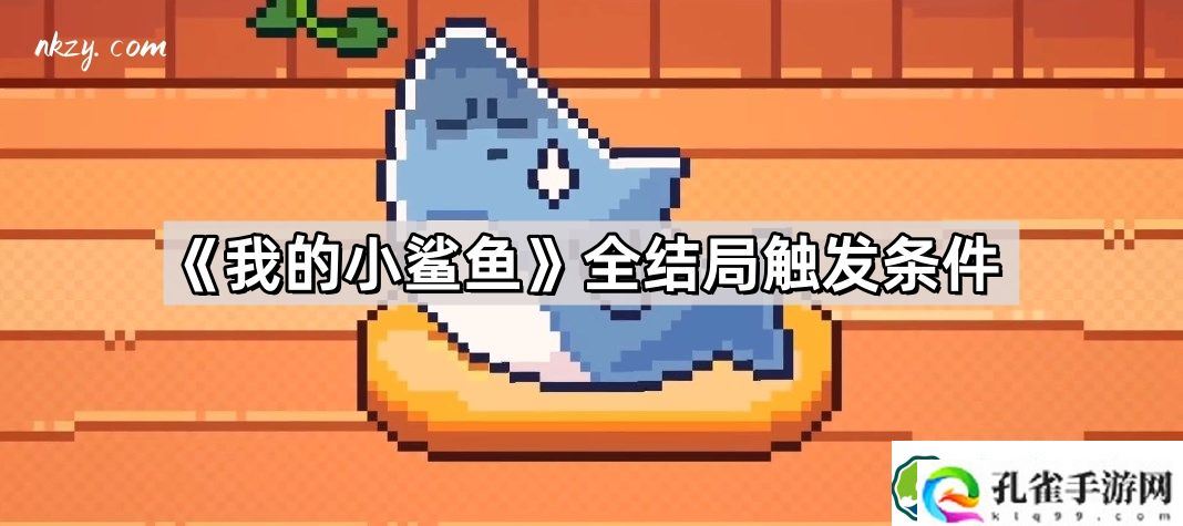 我的小鲨鱼结局触发条件是什么 全结局触发条件一览