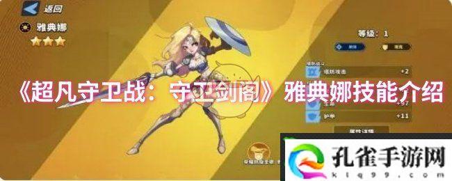 超凡守卫战：守卫剑阁雅典娜技能是什么-雅典娜技能介绍