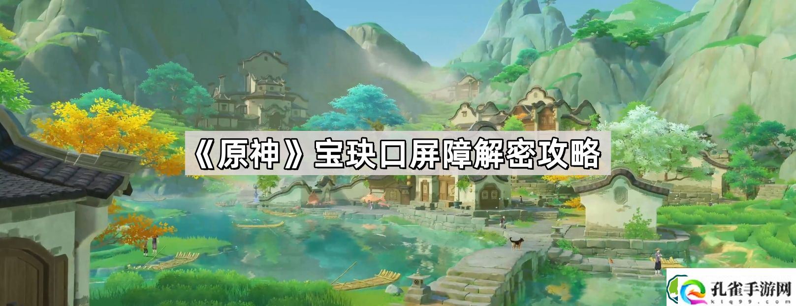 原神宝玦口屏障怎么解密 沉玉谷宝玦口屏障解密攻略