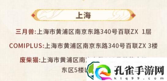 未定事件簿红尘共长生线下打卡店有哪些 红尘共长生线下打卡店位置介绍