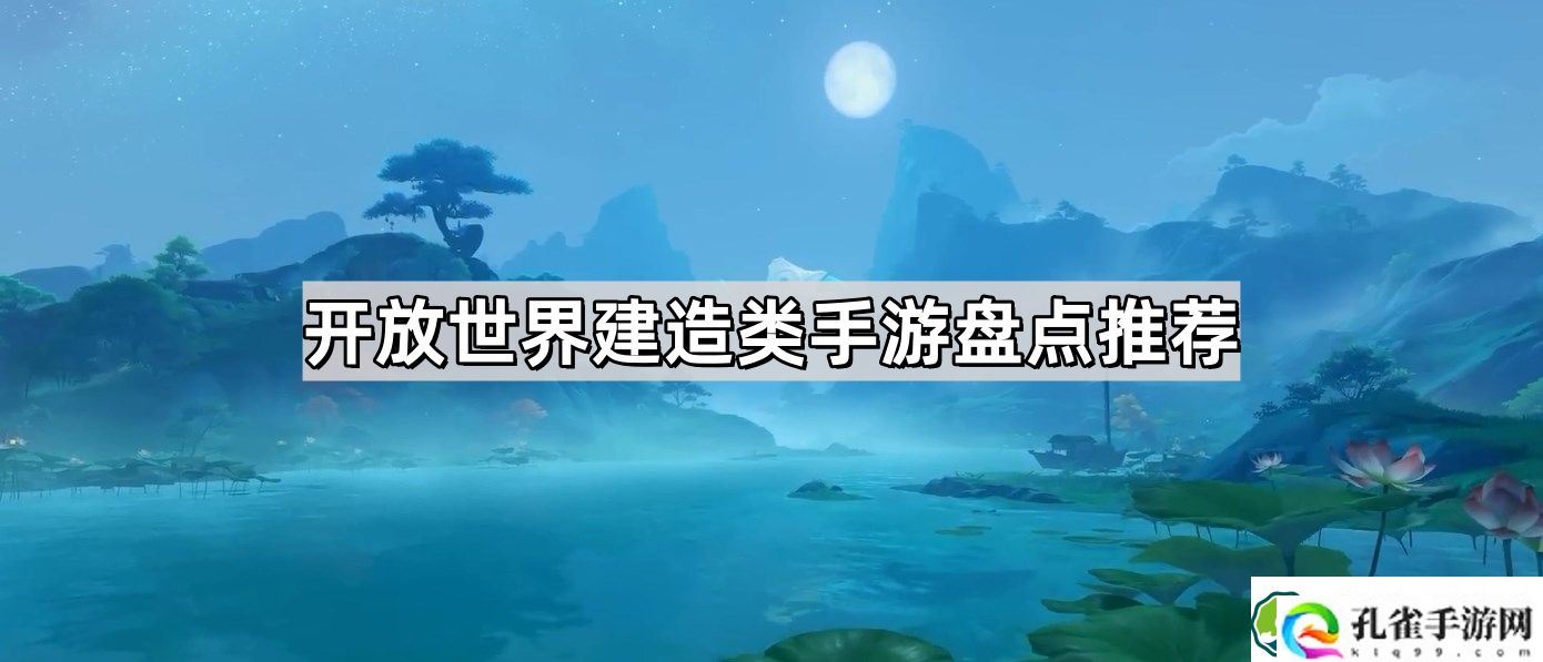 开放世界建造家园打僵尸的电脑游戏有哪些 开放世界建造类手游盘点推荐