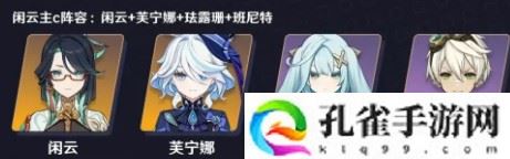 原神闲云怎么配队 4.4闲云配队推荐