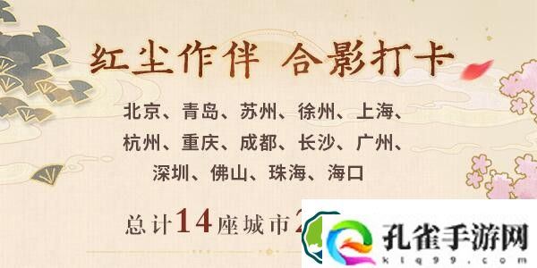 未定事件簿红尘共长生线下打卡店有哪些 红尘共长生线下打卡店位置介绍