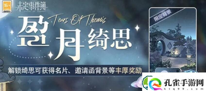 未定事件簿盈月绮思活动怎么玩 未定事件簿盈月绮思活动玩法介绍