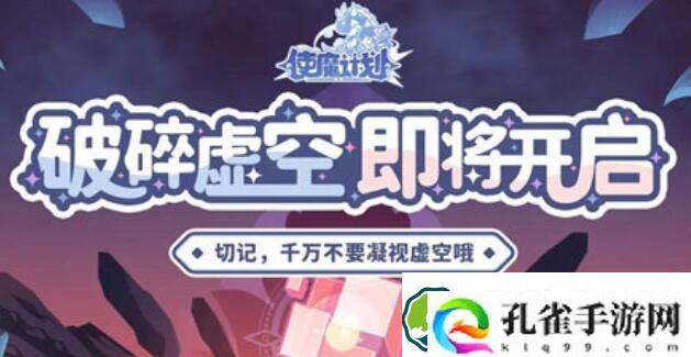 使魔计划虚空乱流玩法攻略 使魔计划虚空乱流玩法介绍
