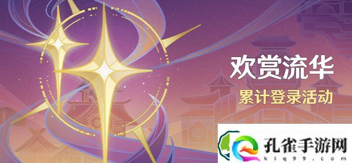 欢赏流华什么时候开始 原神欢赏流华活动攻略
