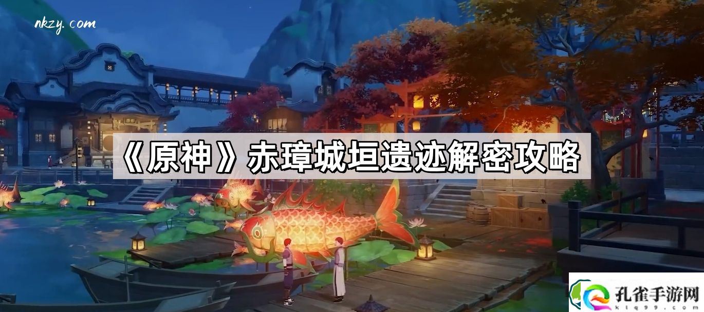 原神赤璋城垣遗迹怎么解密 赤璋城垣遗迹解密攻略