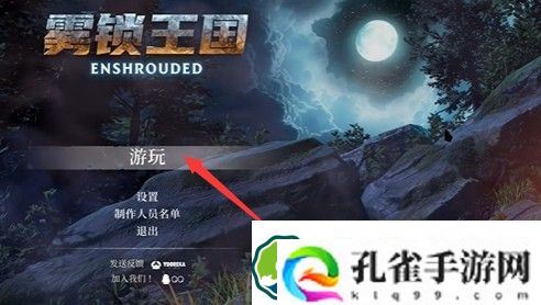 雾锁王国怎么改中文 改中文方法