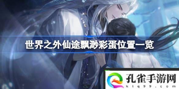 世界之外仙途飘渺彩蛋在哪-世界之外仙途飘渺彩蛋位置一览