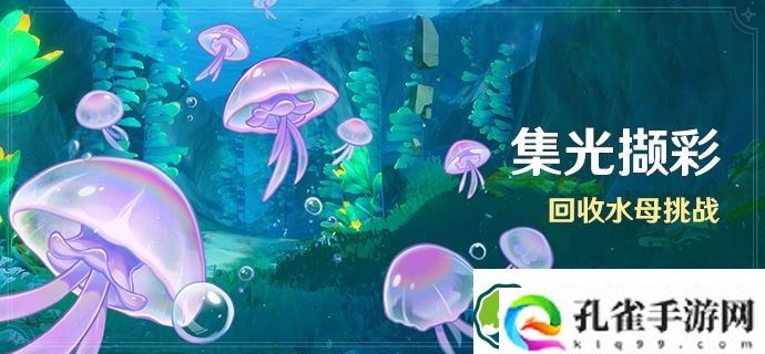 原神回收水母挑战怎么玩 集光撷彩活动回收水母挑战玩法攻略