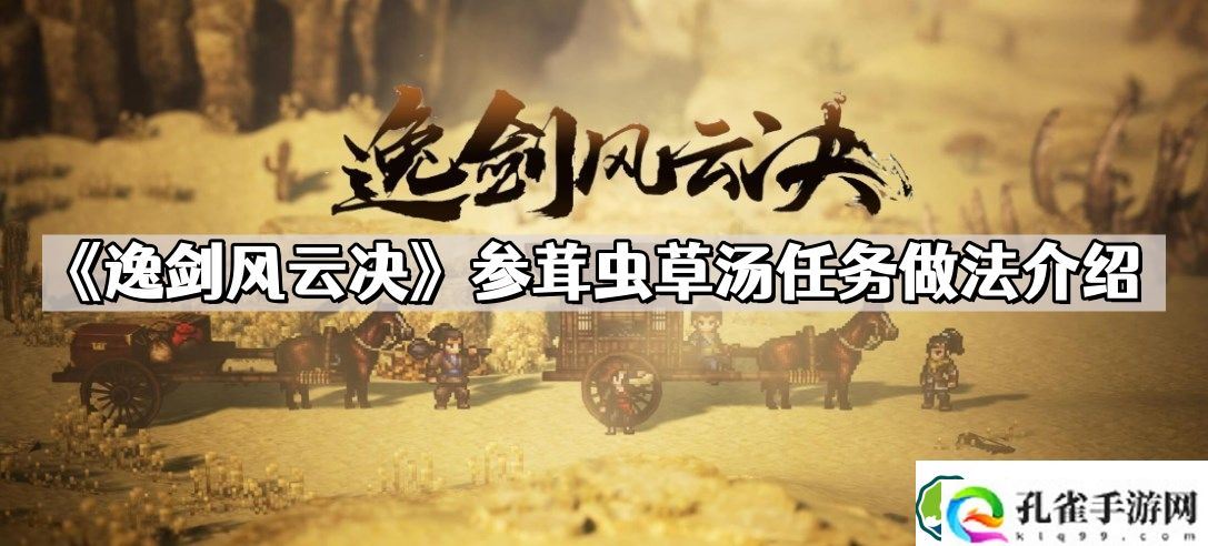 逸剑风云决参茸虫草汤任务怎么做 参茸虫草汤任务做法介绍