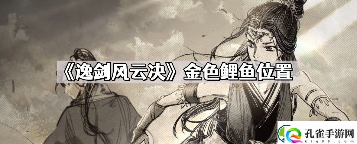 逸剑风云决金色鲤鱼在哪儿钓 金色鲤鱼位置